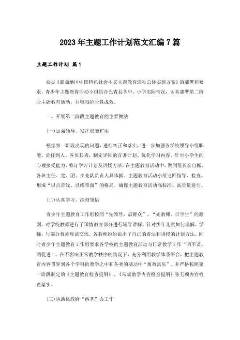 2023年主题工作计划范文汇编7篇
