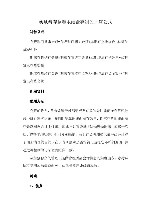 实地盘存制和永续盘存制的计算公式