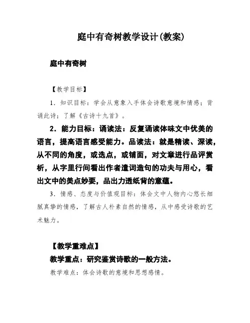 庭中有奇树教学设计(教案)