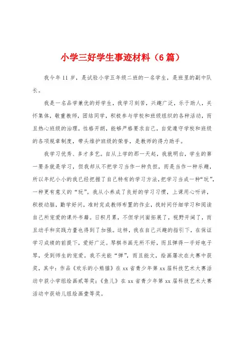 小学三好学生事迹材料(6篇)
