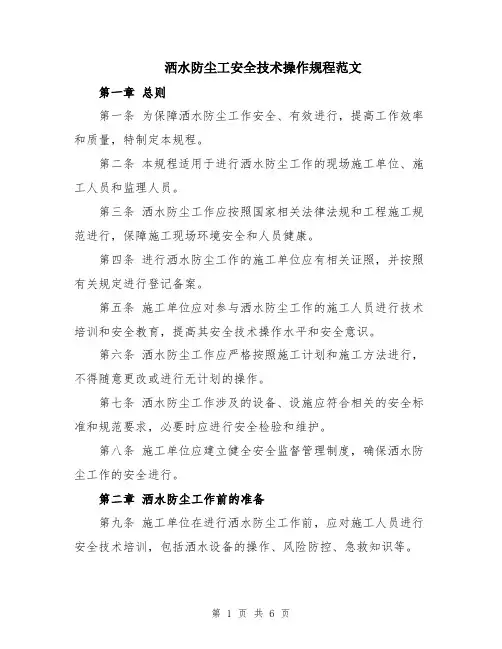 洒水防尘工安全技术操作规程范文