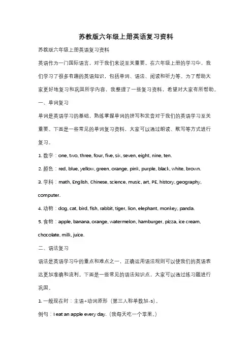 苏教版六年级上册英语复习资料