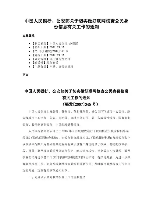 中国人民银行、公安部关于切实做好联网核查公民身份信息有关工作的通知