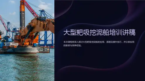 大型耙吸挖泥船培训讲稿