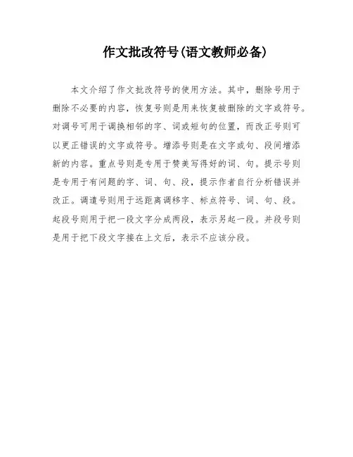 作文批改符号(语文教师必备)