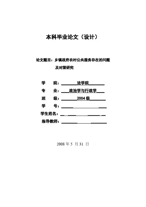 乡镇政府农村公共服务存在的问题及对策研究-----毕业论文推荐