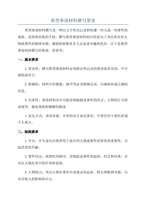 典型事迹材料撰写要求