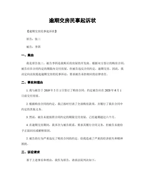 逾期交房民事起诉状