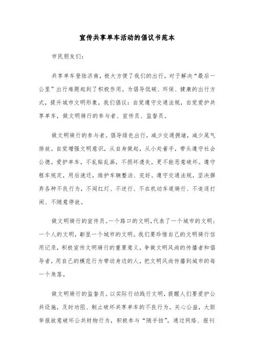 宣传共享单车活动的倡议书范本（2篇）