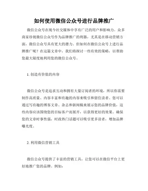 如何使用微信公众号进行品牌推广