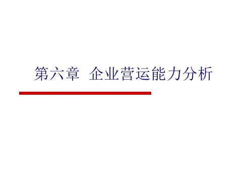 第6章-企业营运能力分析ppt课件