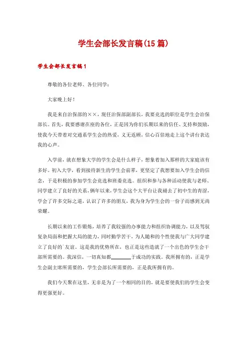 学生会部长发言稿(15篇)