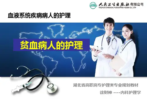《贫血病人的护理》PPT课件