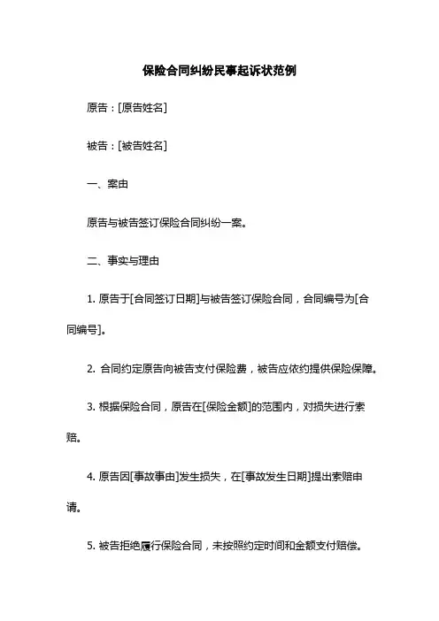 保险合同纠纷民事起诉状范例