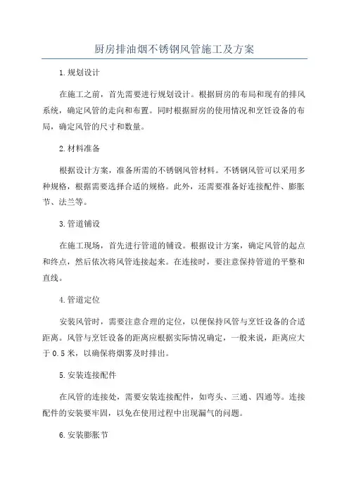 厨房排油烟不锈钢风管施工及方案