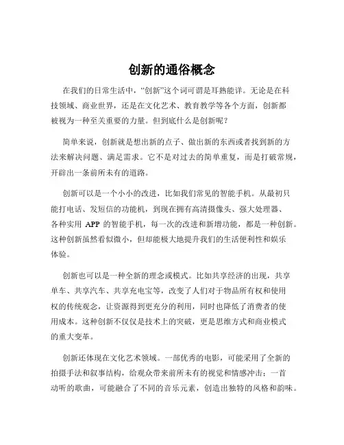 创新的通俗概念