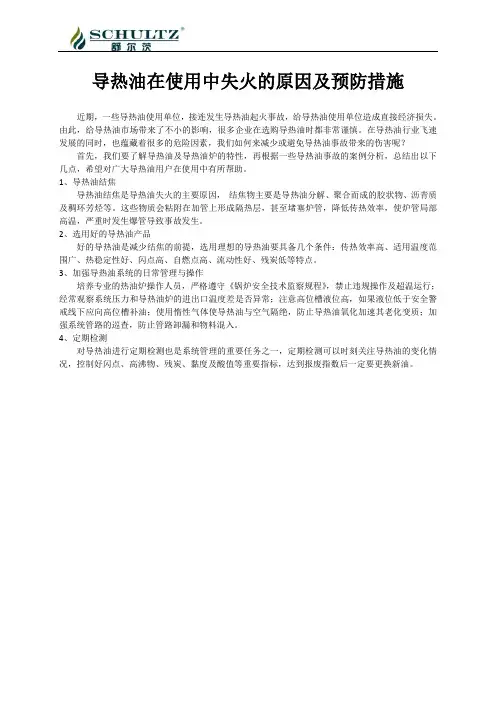 导热油在使用中失火的原因及预防措施