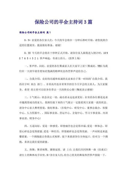 保险公司的早会主持词3篇