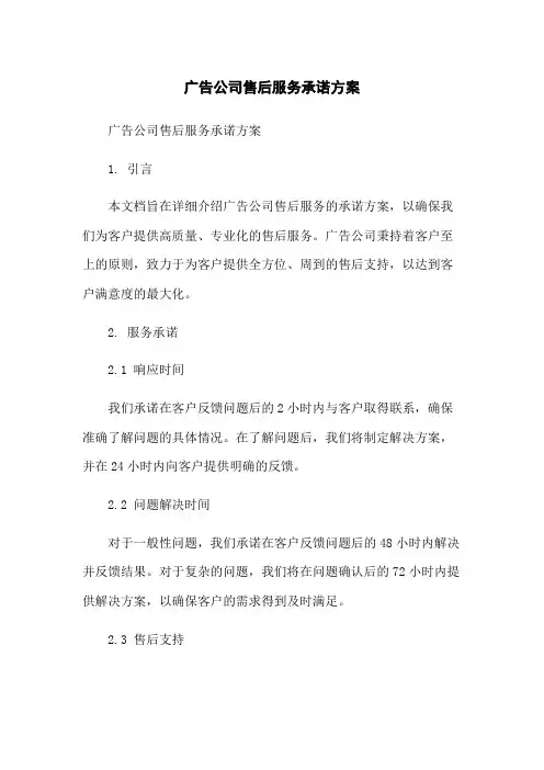 广告公司售后服务承诺方案