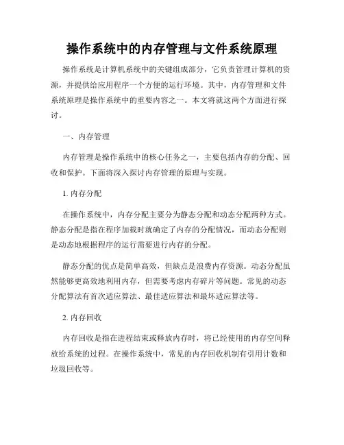 操作系统中的内存管理与文件系统原理