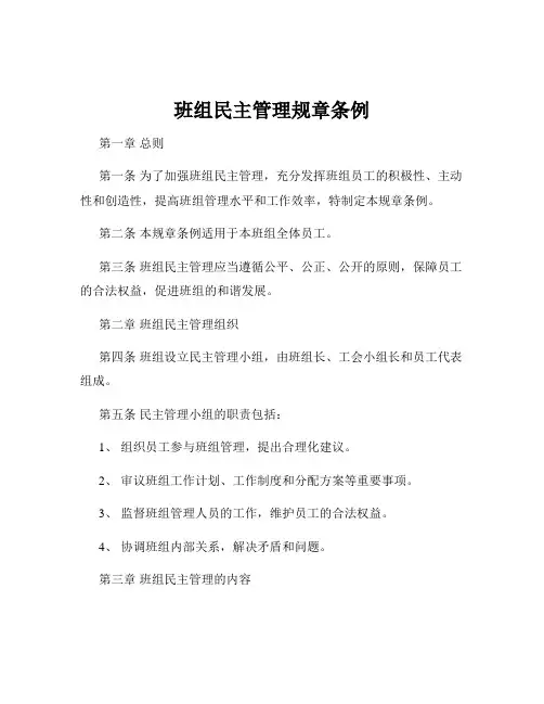 班组民主管理规章条例