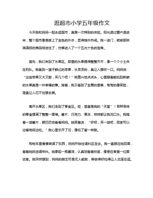 逛超市小学五年级作文