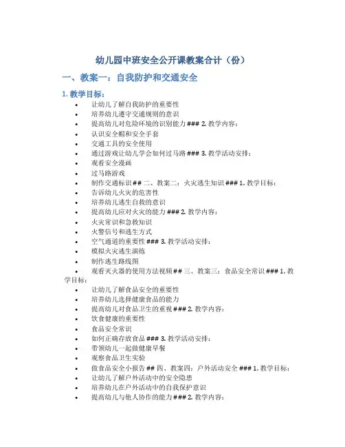 幼儿园中班安全公开课教案合计(份)