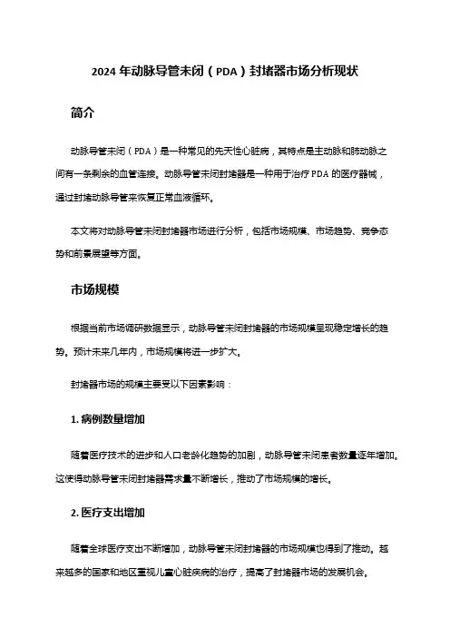 2024年动脉导管未闭(PDA)封堵器市场分析现状