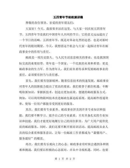 五四青年节邮政演讲稿