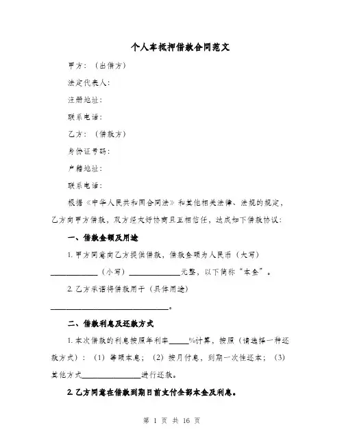 个人车抵押借款合同范文（三篇）