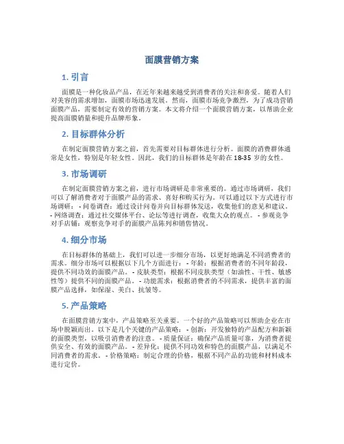 面膜营销方案