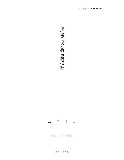总结考试成绩分析表格模板
