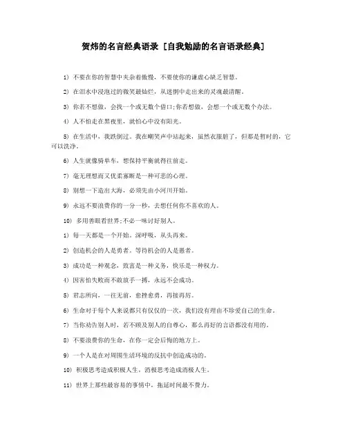 贺炜的名言经典语录 [自我勉励的名言语录经典]