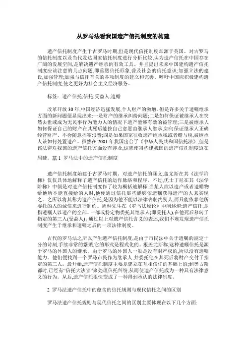 从罗马法看我国遗产信托制度的构建
