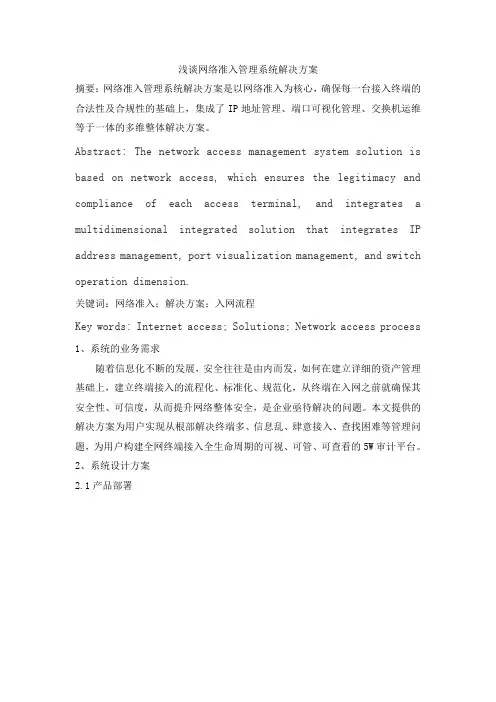 浅谈网络准入管理系统解决方案