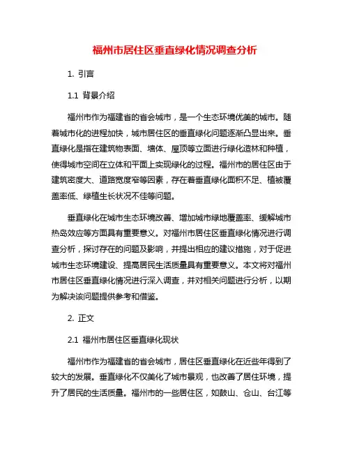 福州市居住区垂直绿化情况调查分析
