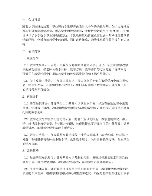 小学数学毕业班教研简报
