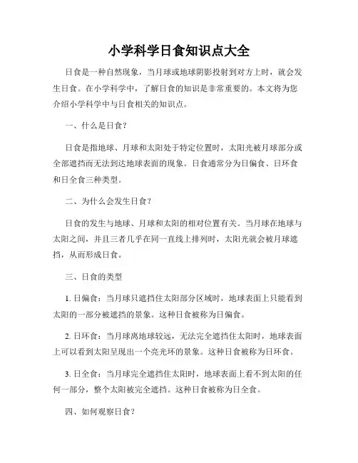 小学科学日食知识点大全