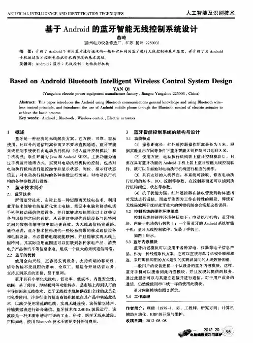基于.Android的蓝牙智能无线控制系统设计
