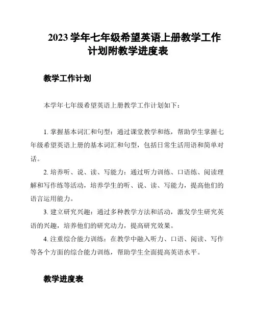 2023学年七年级希望英语上册教学工作计划附教学进度表