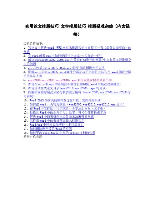 实用论文排版技巧 文字排版技巧 排版疑难杂症