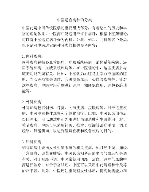 中医适宜病种的分类