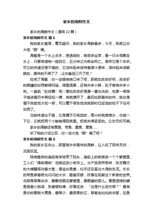 家乡的海鲜作文（通用22篇）