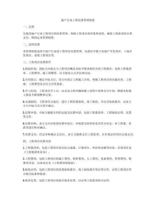 地产行业工程结算管理制度