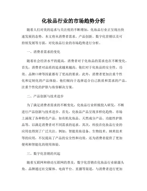 化妆品行业的市场趋势分析