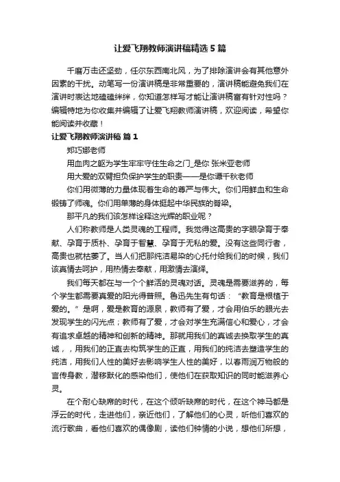 让爱飞翔教师演讲稿精选5篇