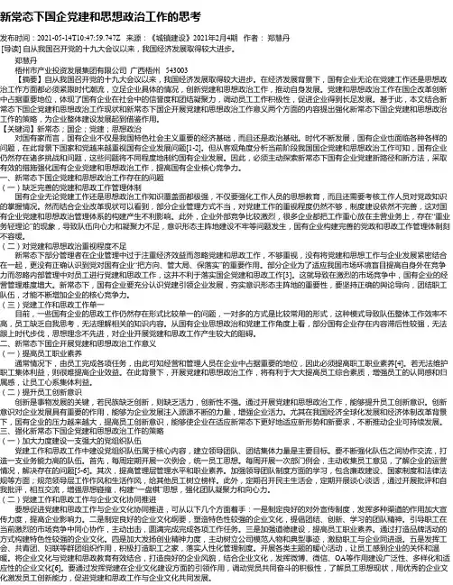 新常态下国企党建和思想政治工作的思考