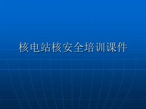 核电站核安全培训课件