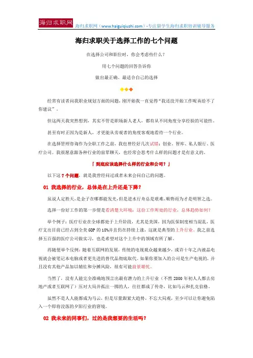 海归求职关于选择工作的七个问题