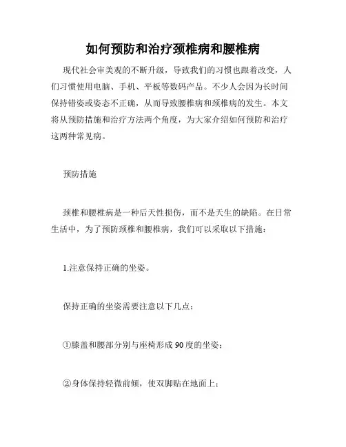 如何预防和治疗颈椎病和腰椎病